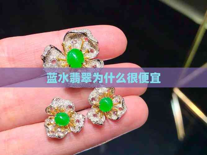 揭開藍(lán)水翡翠的廉價(jià)秘密 從天然到人工的成本與真相